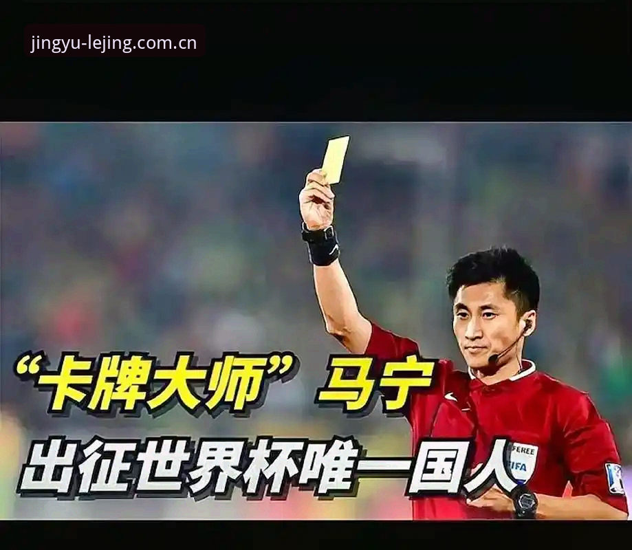 乐竞体育电脑端数据查询 世界杯裁判马宁“断开社交”执裁哲学——乐竞体育平台详解其避坑心法